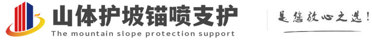 民勤山体护坡锚喷支护公司